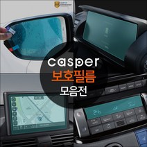 (오토클럽) 캐스퍼 차량 액정 보호 필름 네비게이션 공조기 기스방지 튜닝 용품, 03.공조기필름 2P