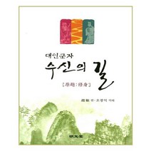 유니오니아시아 대인군자 수신의 길