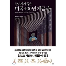 미국 400년 계급사 : White Trash·미국 백인 민중사, 살림출판사, 낸시 아이젠버그 저/강혜정 역