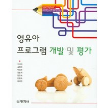 영유아 프로그램 개발 및 평가, 창지사