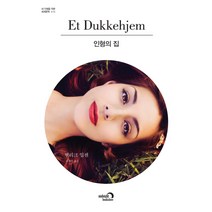 인형의 집, 심야책방, 헨리크 입센 저/신승미 역