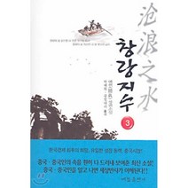 창랑지수 3, 비봉출판사