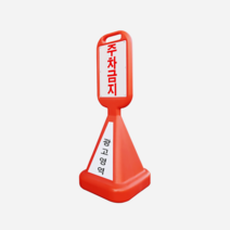 사면 오뚜기입간판 주차금지표시판 주차콘 입간판, 2-기본인쇄-주차금지