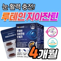 식약처 인증 루테인 플러스 지아잔틴 오메가3 황반변성 각막 침침한 흐릿한 눈 피로 건조 노인 노안 눈건강 에좋은 영양제 약3개월 안압 낮추는 루데인 루테린 제아잔틴 지아잔티 164, 120캡슐_4개월분