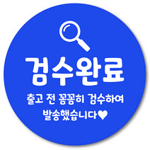 [1000매] 검수완료 스티커 쇼핑몰 택배 포장 출고 교환 반품 봉인스티커, 파랑
