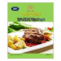 로이 - 최신 양식조리실무 양식조리기능사 실기