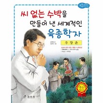 이노플리아 우장춘 씨없는수박을만들어낸 -39 저학년교과서위인전, One color | One Size@1
