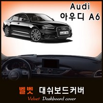 [아우디] A6 대쉬보드커버(12~18년) /벨벳원단, (벨벳)원단+(블랙)테두리, HUD-유/센터스피커-유, 아우디