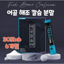 어골 해조 칼슘 마그네슘 아연 비타민 d 글루코사민 프락토올리고당 저분자피쉬콜라겐펩타이드 콘드로이친 상어연골 뮤코다당 단백 엘아르기닌 분말 가루 식약처 인증 식약청 인정, 6개