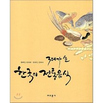 한국의 전통음식 (3대가 쓴), 교문사