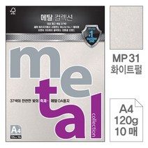 메탈OA용지 MP31 화이트펄 A4 120g 10매입 5개OA용지 A4용지 색상지 복사용지 oa지 복사지 한지 색지 플라잉칼라 삼원색지 삼원특수지, 본상품
