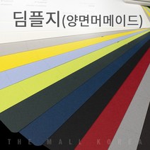 양면머메이드(딤플지) 200g 11색 미술 색지, 진곤