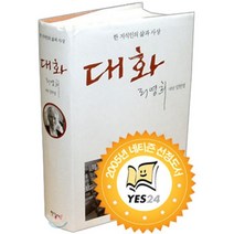 한 지식인의 삶과 사상 대화, 한길사, 리영희 저/임헌영 대담