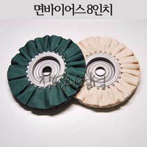 시안 면바이어스 8인치 버핑휠, 1개, 면(내경25)