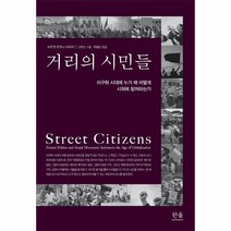 거리의시민들 반양장 2284 한울아카데미, 상품명