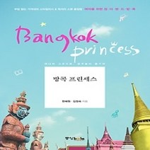 [개똥이네][중고-최상] 방콕 프린세스