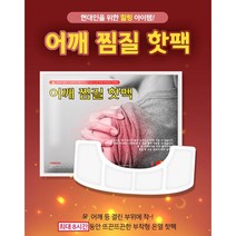 [윤이네] 목 어깨 등 결린 부위에 착!! 최대 8시간동안 뜨끈뜨끈~ 어깨핫팩 붙이는 어째찜질용 핫팩, 30개