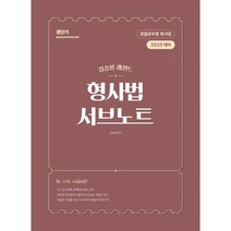 2023 김승봉 레전드 형사법 서브노트