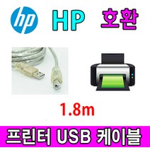 HP 레이저프린터. 스캐너. 복합기 호환 프린터 USB케이블 스캔젯 플로우 5000 s4.7000 s3 스캐너 USB 프린터케이블, 1.8m, 1개