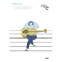 새는:박현욱 장편소설, 문학동네, 박현욱