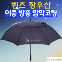 [국산레이스양산] 벤츠장우산 이중방풍장우산 골프우산 장우산양산 겸용 벤츠우산