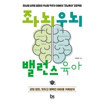 좌뇌우뇌 밸런스 육아:좌뇌형 승무원 엄마와 우뇌형 작곡가 아빠의 전뇌육아 프로젝트, 브레인스토어