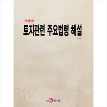 토지관련 주용법령 해설 + 미니수첩 증정, 경기도, 진한엠앤비
