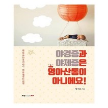 유니오니아시아 야경증과 야제증은 영아산통이 아니에요
