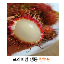 프리미엄 냉동 람부탄 1kg 수입과일 열대과일 냉동 리치 람부탄 아이스박스 신선배송 동남아과일 과일안주, 1개