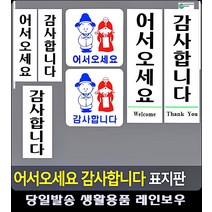 일반음식점 인사말 손님안내 표지판 금역문구 금연구역 CCTV설치안내문 팬시용품 사무실표찰, 어서오세요 대
