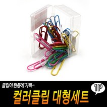 기타 컬러클립 대형세트