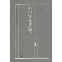 선관책진: 선의 관문을 뚫다, 호미