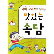 국어 교과서도 탐내는 맛있는 속담, 웅진주니어