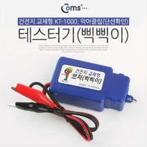 위wtnts_Coms 테스터기(삑삑이). 건전지 교체형 KT-1000. 악어클립(단선확인) 케이블 랜기 테스터 공업용 네트워크공사 전원♥gl7, ♥gl7!