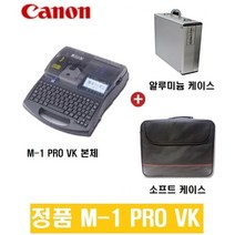 @@ 튜브회전판 + 본체 + 알루미늄케이스 + 소프트케이스증정 @@ [정품공식총판] CANON M-1 PRO VK M-1 PRO 5K 튜브넘버링기