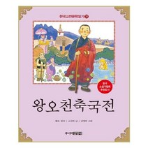 유니오니아시아 왕오천축국전