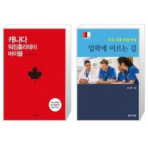캐나다 워킹홀리데이 바이블 + 미국 의대 치대 약대 입학에 이르는 길 [세트상품]