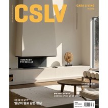 [책서가] 까사리빙(CASA LIVING) (2023년 9월호)