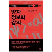 [사이언스북스] 양자 정보학 강의 양자 역학으로 배우는 미래, 없음
