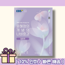 윤혜정의 개념의 나비효과 입문편 (2023) [랜덤사은품/10% 최대할인]