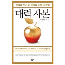 매력 자본:매력을 무기로 성공을 이룬 사람들, 민음사, 캐서린 하킴 저/이현주 역