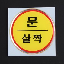 출입문알림 출입문안내문구 출입문당기세요 원형 에폭시 출입문 표지판, 문살짝