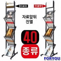 ForU368 잡지꽂이 전단지거치대 카탈로그진열대 카다록 카타로그스탠드 카다로그 카탈록, 365 J11_인쇄안함
