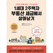 삼일인포마인 1세대 2주택자 부동산 세금에서 살아남기 (2021)-개정판 +미니수첩제공, 김연주,임준찬
