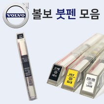 볼보 붓펜 붓페인트 도색 자동차 카 보수 419 퓨터실버 426 실버 614 아이스화이트 707 크리스탈화이트 714 오스뮴그레이 717 오닉스블랙, 2602 스카이블루, 1개