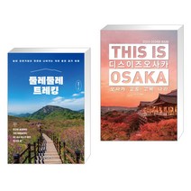 (서점추천) 둘레둘레 트레킹 + 디스 이즈 오사카 (THIS IS OSAKA) (전2권), 한빛라이프