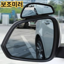 울지마요 초보운전 차선변경 어렵지 않아요 넓은시야 사이드 보조미러 보조거울 방수기능 화이트색상