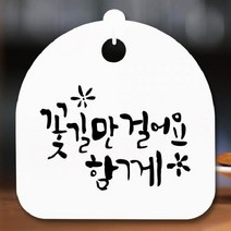 [더art] 안내판 표지판 간판 푯말 팻말 S5-357-꽃길만 걸어요(H) theART, 화이트