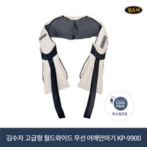 김수자 무선 어깨안마기 KP-9900 고급형 안마용품