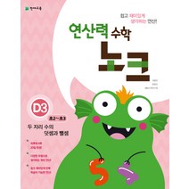 연산력 수학 노크 D3(초2-초3): 두 자리 수의 덧셈과 뺄셈, 천재교육, 초등2학년
